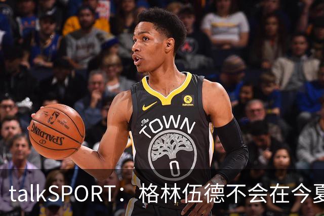 talkSPORT：格林伍德不会在今夏加盟多特