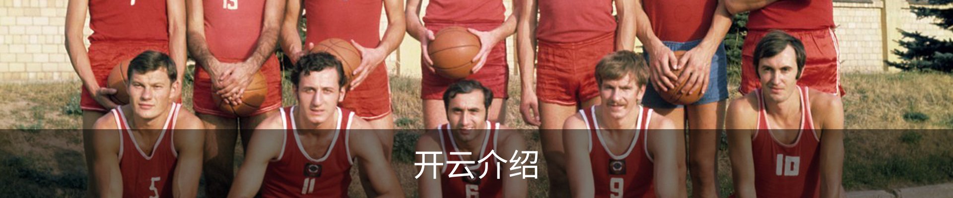开云介绍