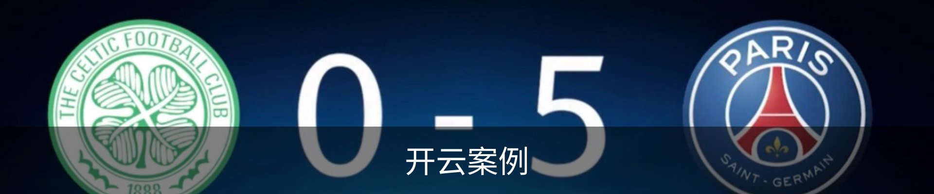 开云案例